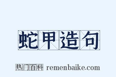 蛇甲造句是什么意思的图片